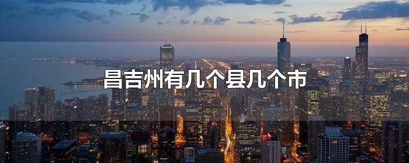 昌吉州有几个县几个市