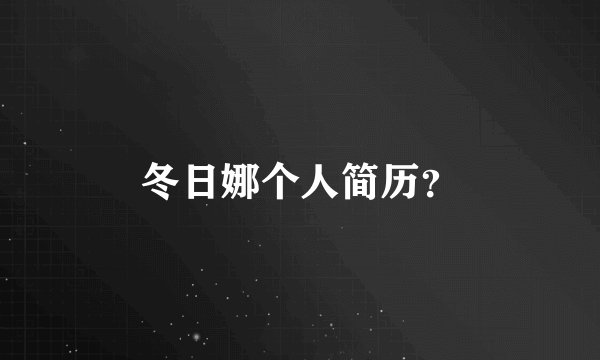 冬日娜个人简历？