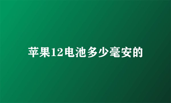 苹果12电池多少毫安的