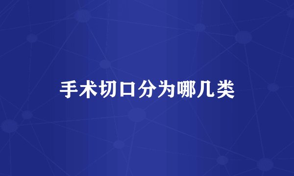手术切口分为哪几类