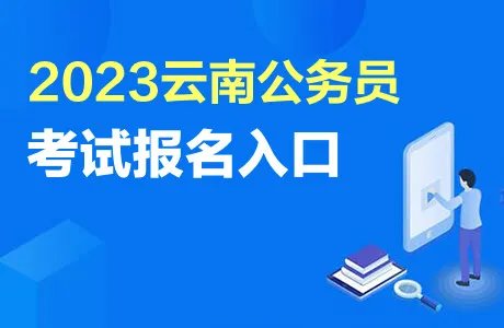 2023云南省公务员考试报名入口