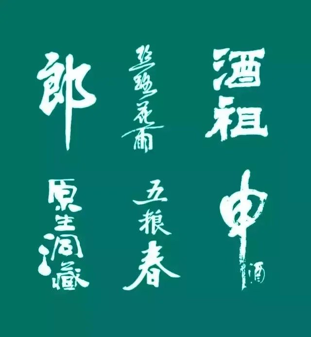 五粮春字谁写的？