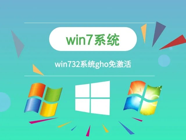 win732系统gho