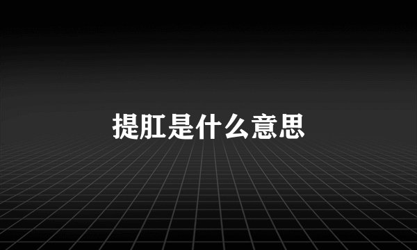 提肛是什么意思