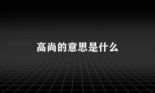 高尚的意思是什么
