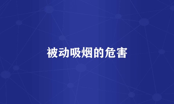 被动吸烟的危害