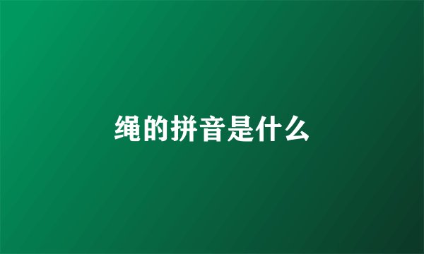 绳的拼音是什么