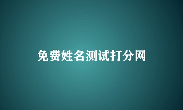 免费姓名测试打分网