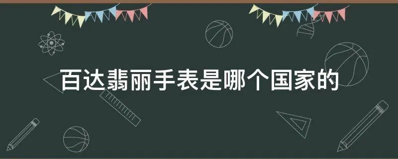 百达翡丽手表是哪个国家的