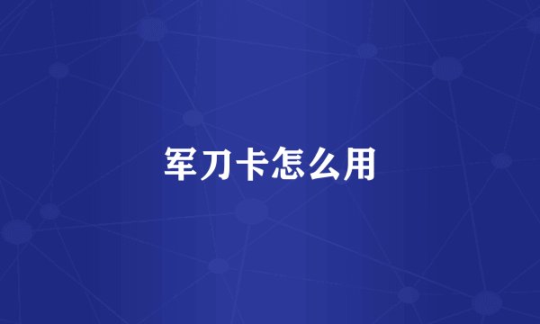 军刀卡怎么用
