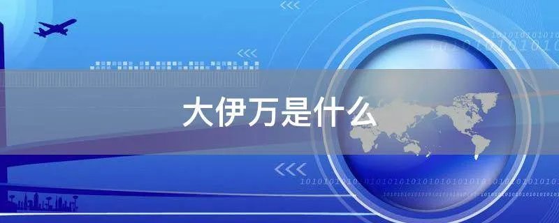 大伊万是什么
