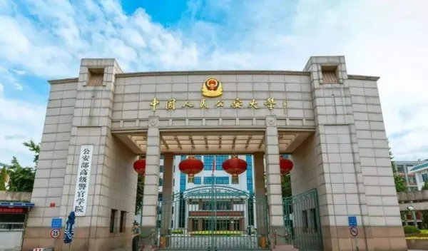 中国人民公安大学与中国公安大学区别是什么?