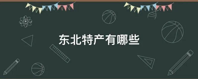 东北特产有哪些