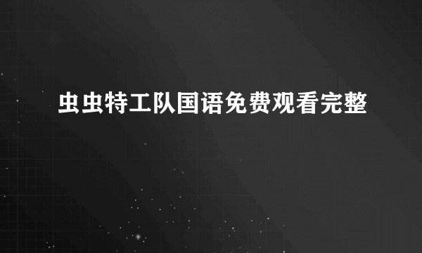 虫虫特工队国语免费观看完整