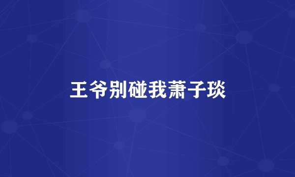 王爷别碰我萧子琰