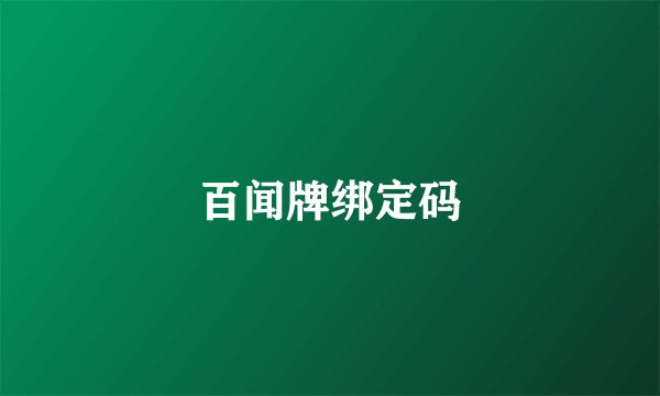 百闻牌绑定码