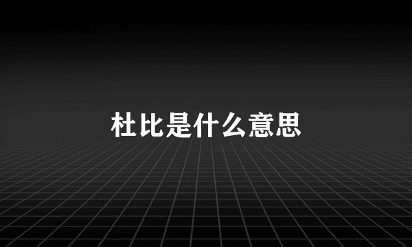 杜比是什么意思