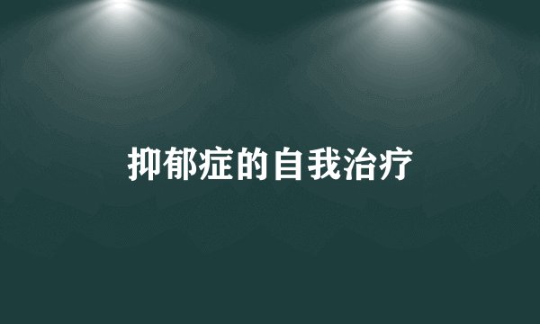 抑郁症的自我治疗