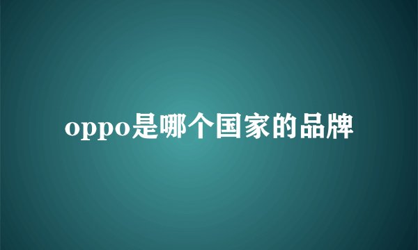 oppo是哪个国家的品牌