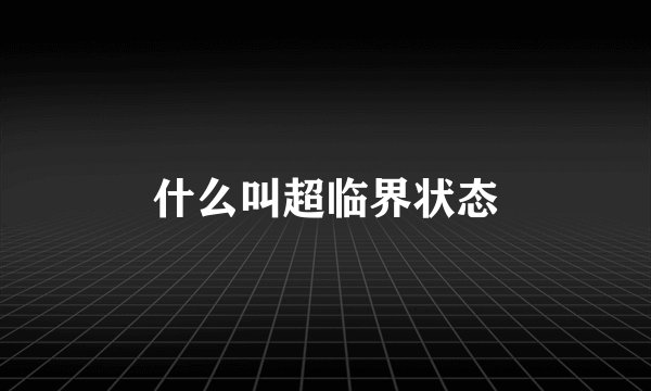 什么叫超临界状态