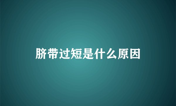 脐带过短是什么原因