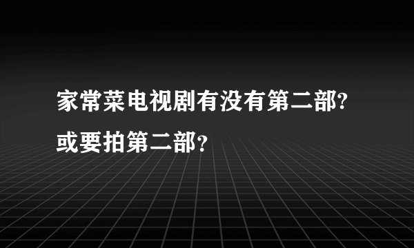 家常菜电视剧有没有第二部?或要拍第二部？
