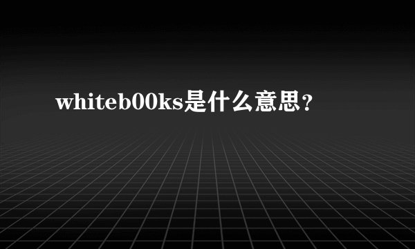 whiteb00ks是什么意思？