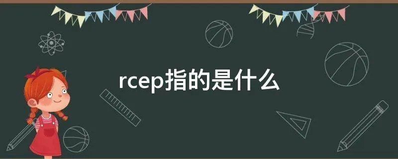 rcep指的是什么