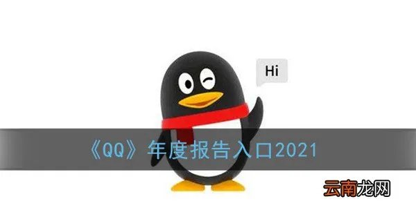 qq2021年度报告怎么看 qq年度报告查看入口