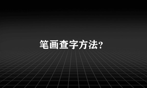 笔画查字方法？