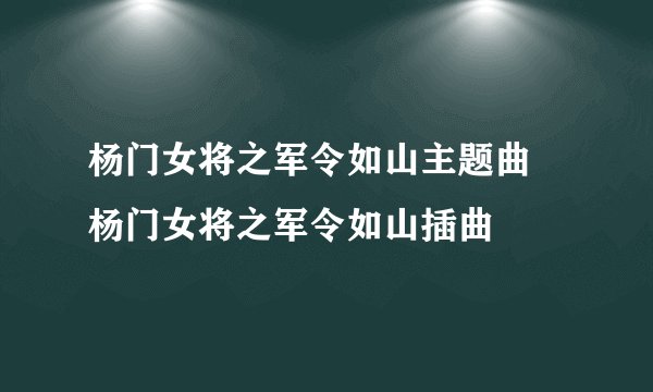 杨门女将之军令如山主题曲 杨门女将之军令如山插曲