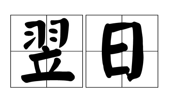 翌日的意思是什么意思