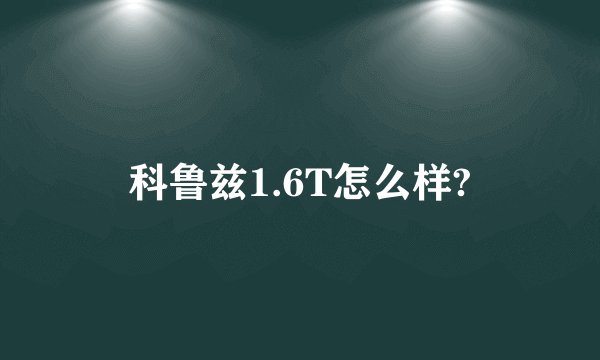 科鲁兹1.6T怎么样?