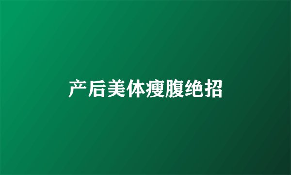 产后美体瘦腹绝招