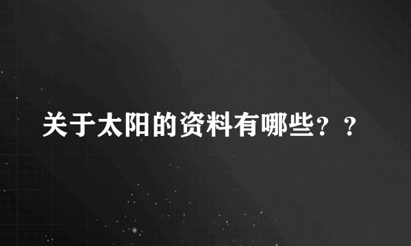 关于太阳的资料有哪些？？