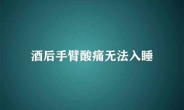 酒后手臂酸痛无法入睡