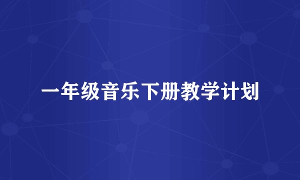 一年级音乐下册教学计划