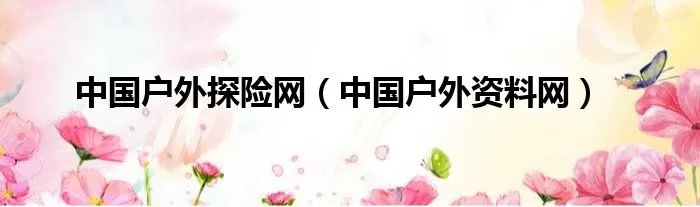 中国户外探险网（中国户外资料网）