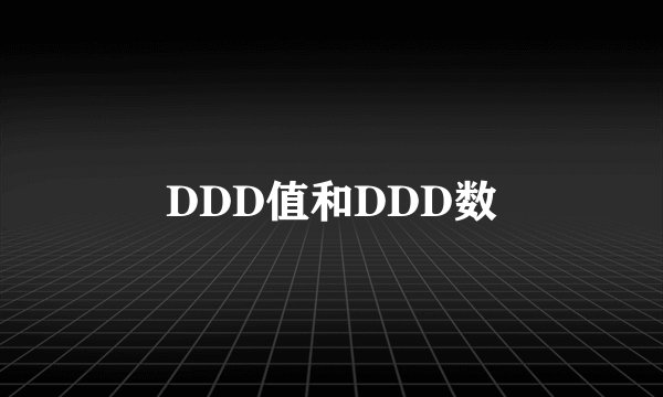 DDD值和DDD数
