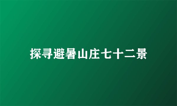 探寻避暑山庄七十二景