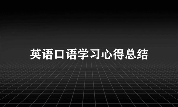 英语口语学习心得总结