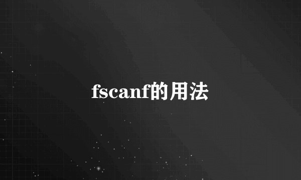 fscanf的用法