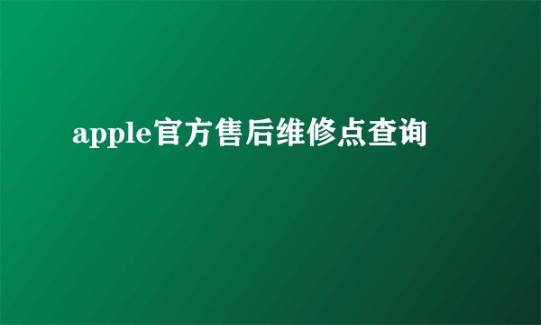 apple官方售后维修点查询