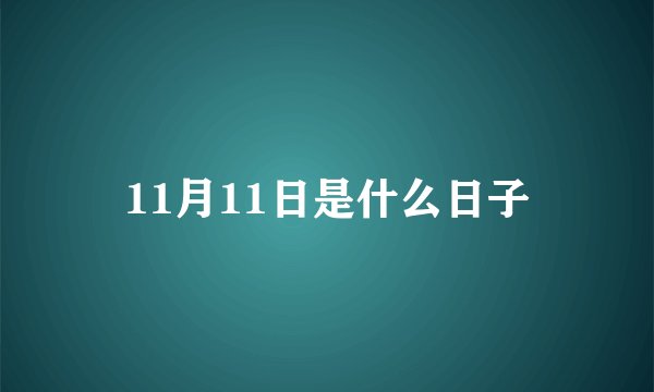 11月11日是什么日子