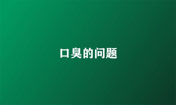 口臭的问题