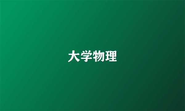 大学物理