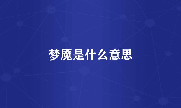 梦魇是什么意思