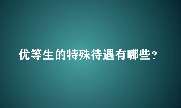 优等生的特殊待遇有哪些？