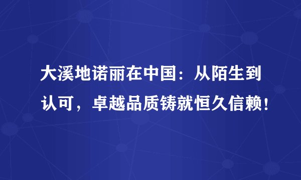 大溪地诺丽在中国：从陌生到认可，卓越品质铸就恒久信赖！