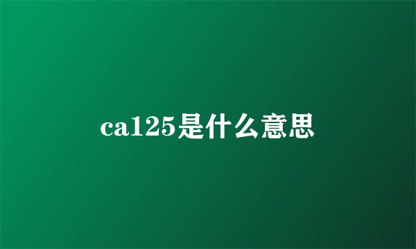 ca125是什么意思
